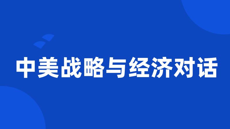 中美战略与经济对话
