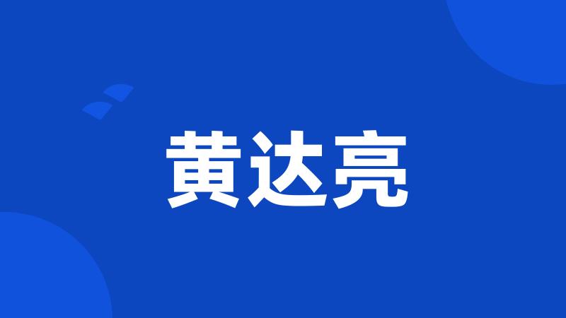 黄达亮