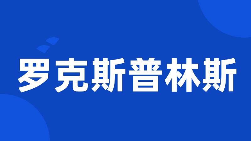 罗克斯普林斯