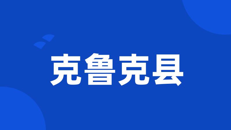 克鲁克县