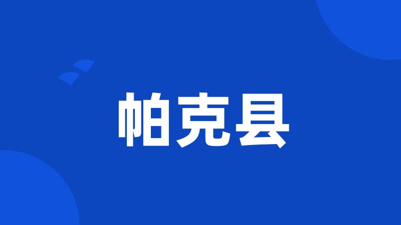 帕克县