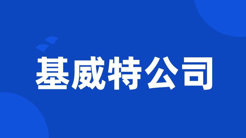 基威特公司