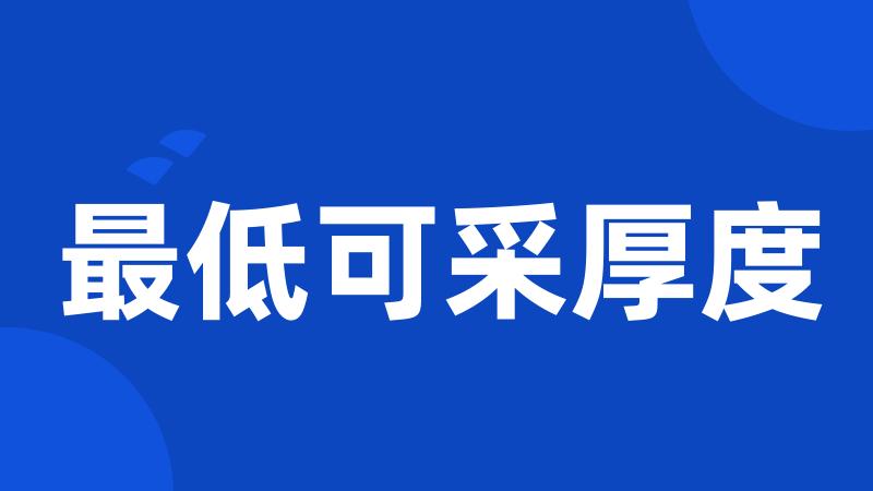 最低可采厚度