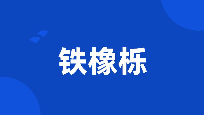 铁橡栎