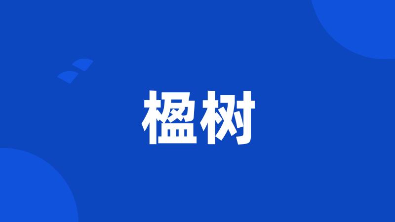 楹树