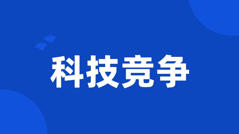 科技竞争