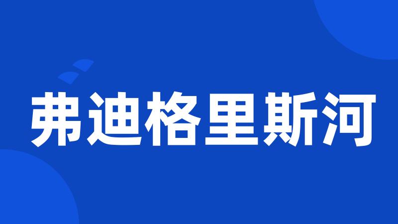 弗迪格里斯河