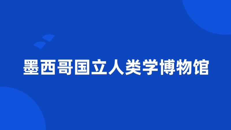 墨西哥国立人类学博物馆