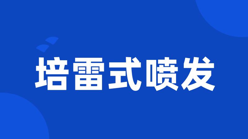 培雷式喷发