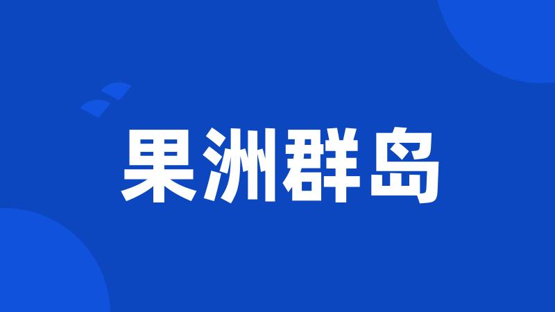 果洲群岛