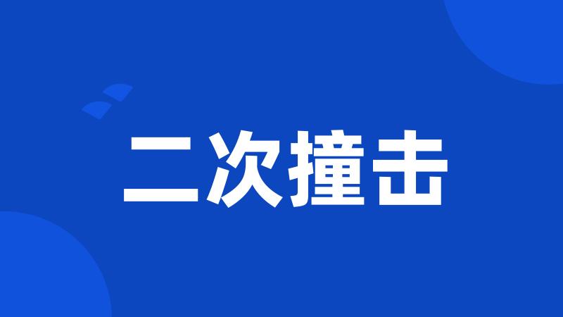 二次撞击