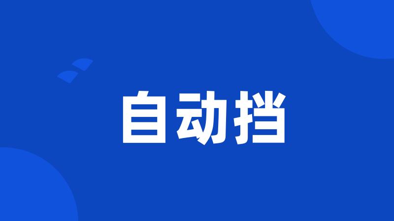 自动挡