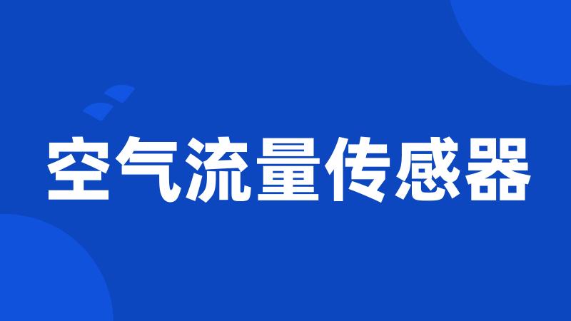 空气流量传感器
