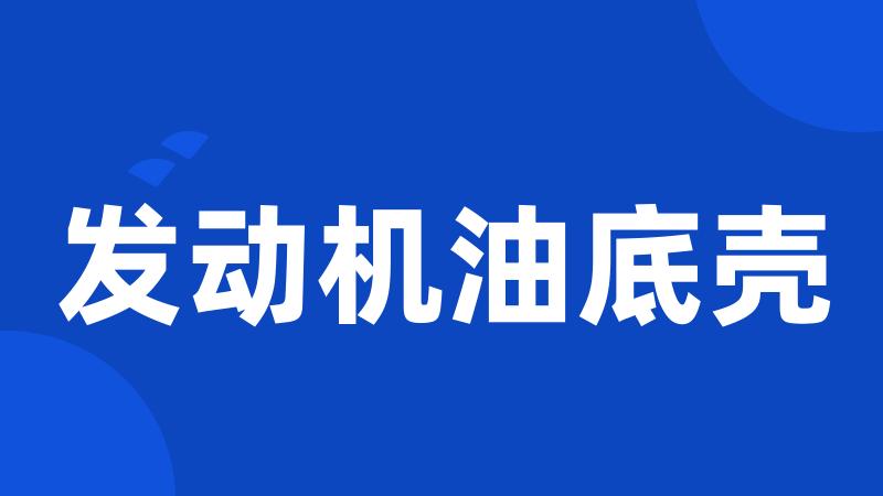 发动机油底壳