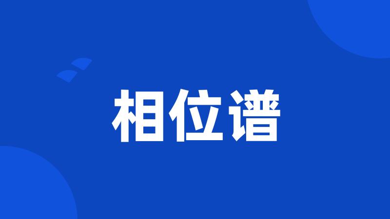 相位谱