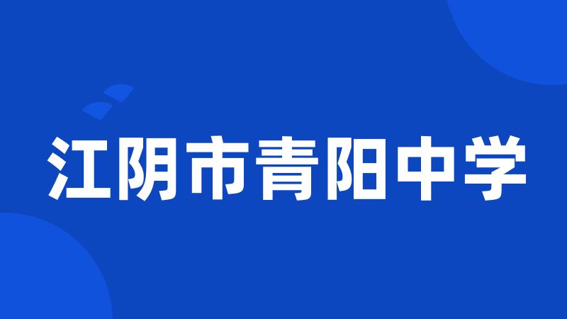 江阴市青阳中学