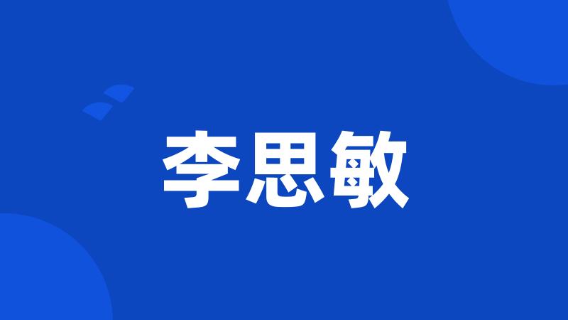 李思敏