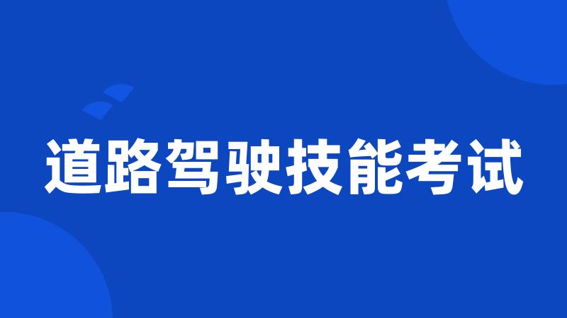 道路驾驶技能考试