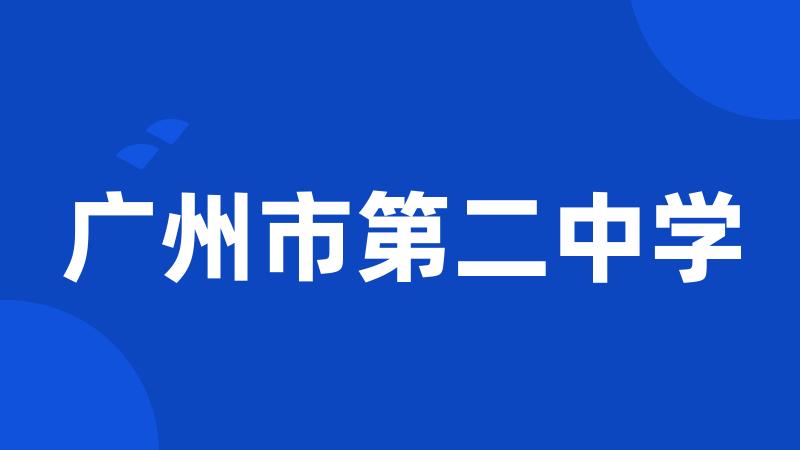 广州市第二中学
