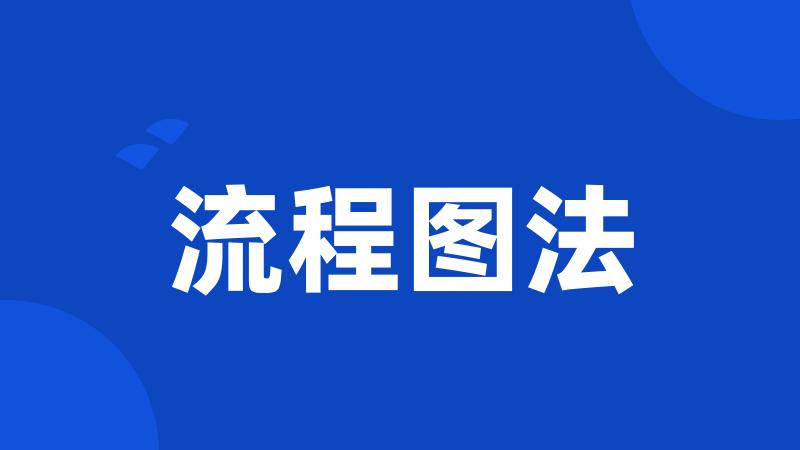 流程图法