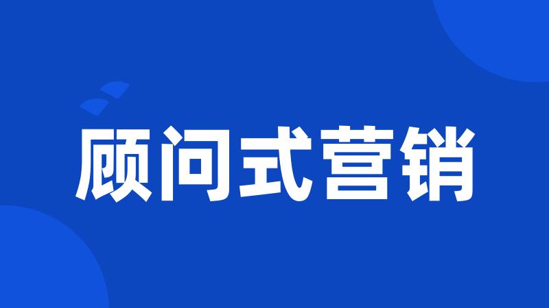 顾问式营销