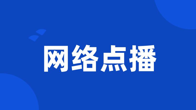 网络点播