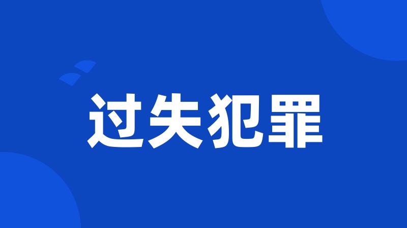 过失犯罪