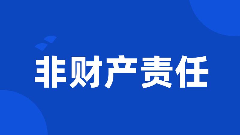 非财产责任