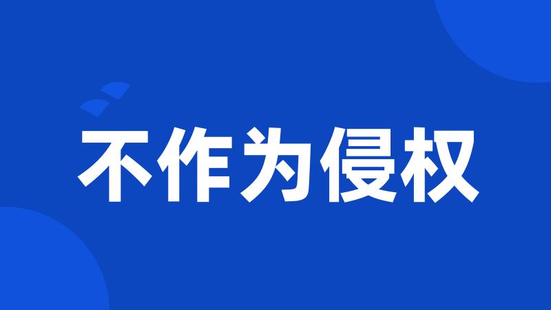 不作为侵权