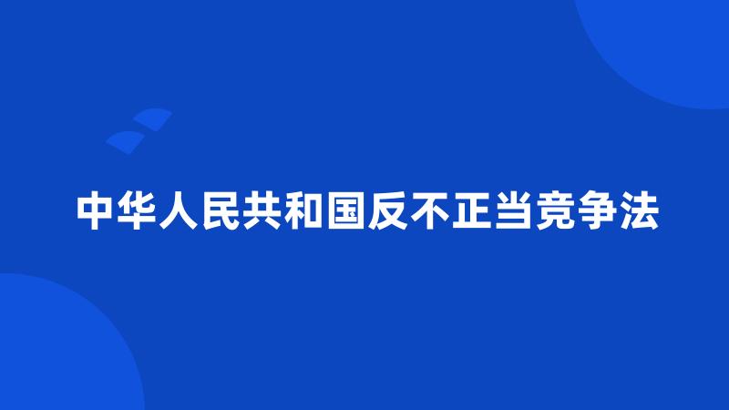 中华人民共和国反不正当竞争法