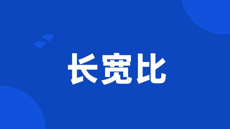 长宽比