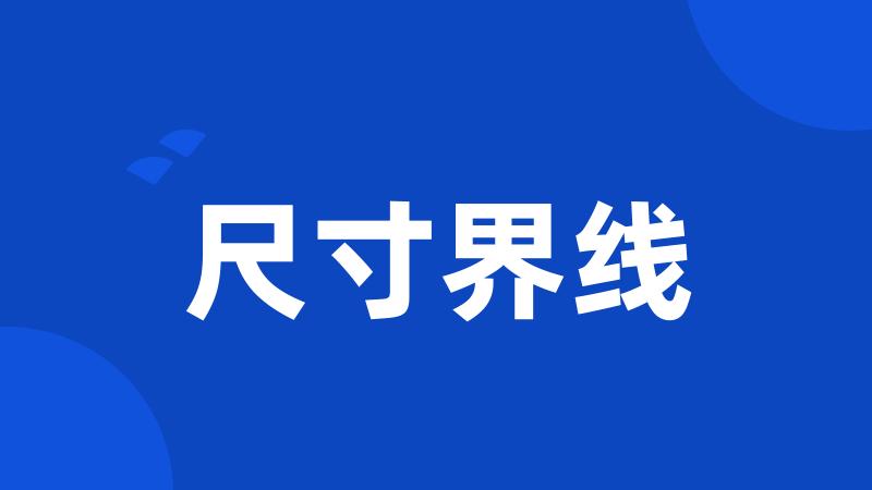 尺寸界线