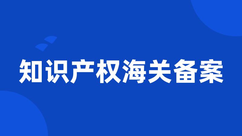 知识产权海关备案