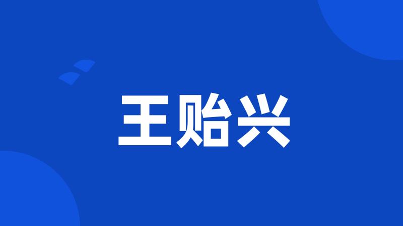 王贻兴