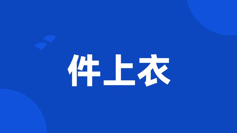 件上衣