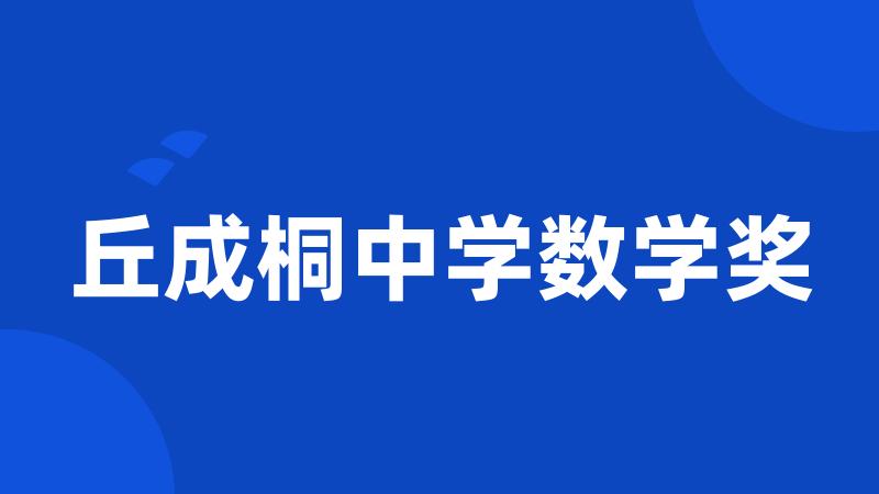 丘成桐中学数学奖