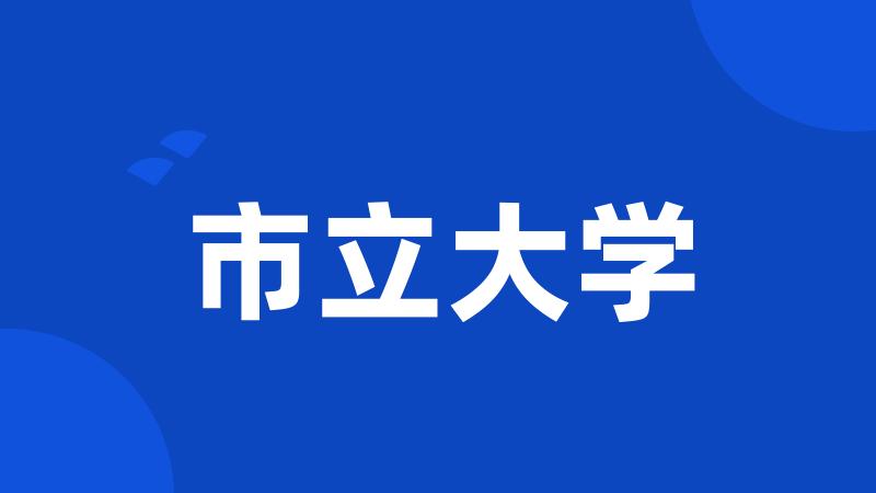 市立大学