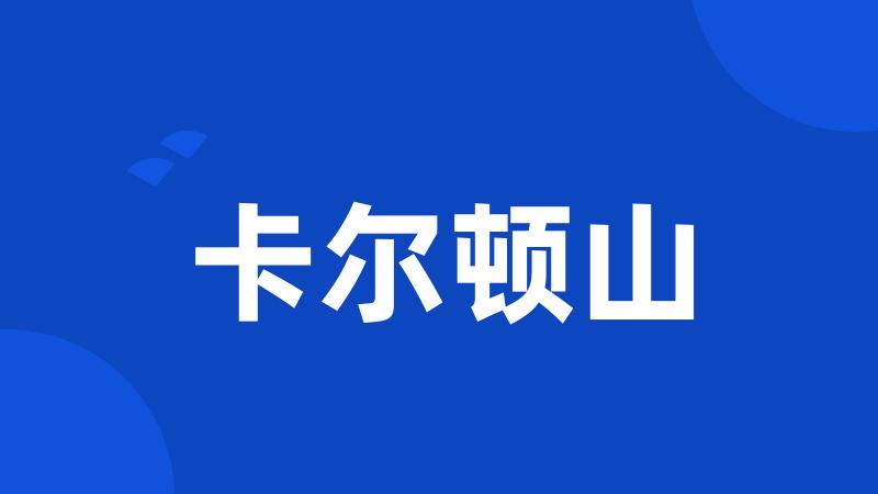 卡尔顿山