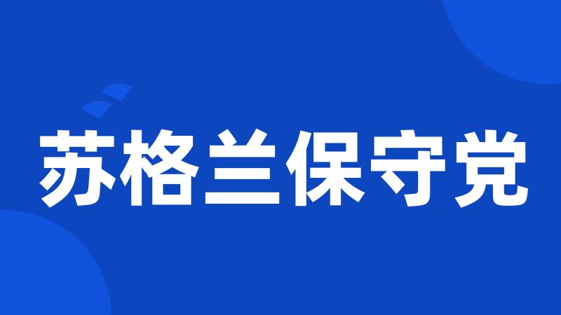 苏格兰保守党