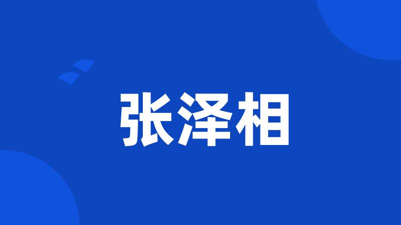 张泽相