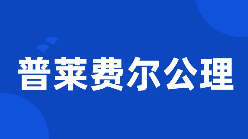 普莱费尔公理