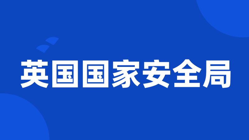 英国国家安全局