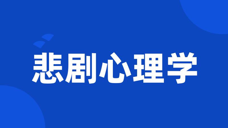 悲剧心理学