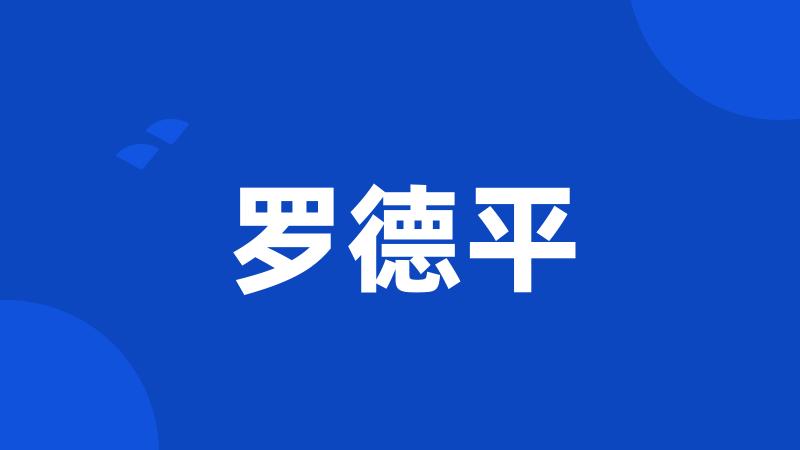 罗德平