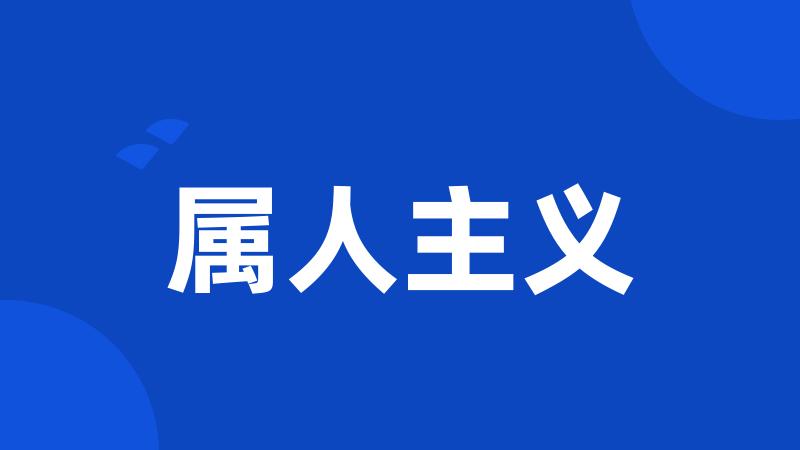 属人主义