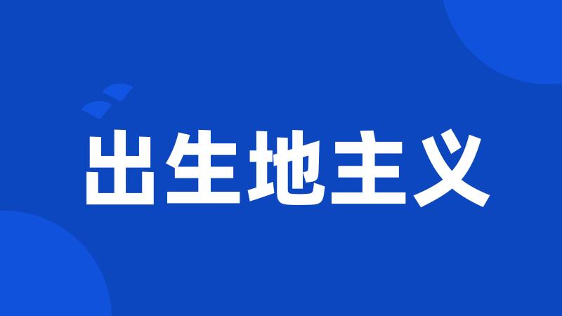出生地主义