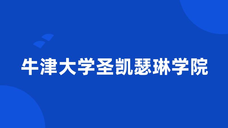 牛津大学圣凯瑟琳学院