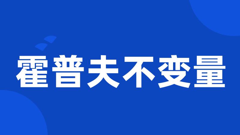 霍普夫不变量