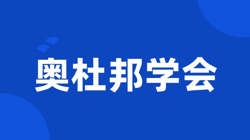 奥杜邦学会