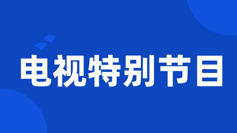 电视特别节目
